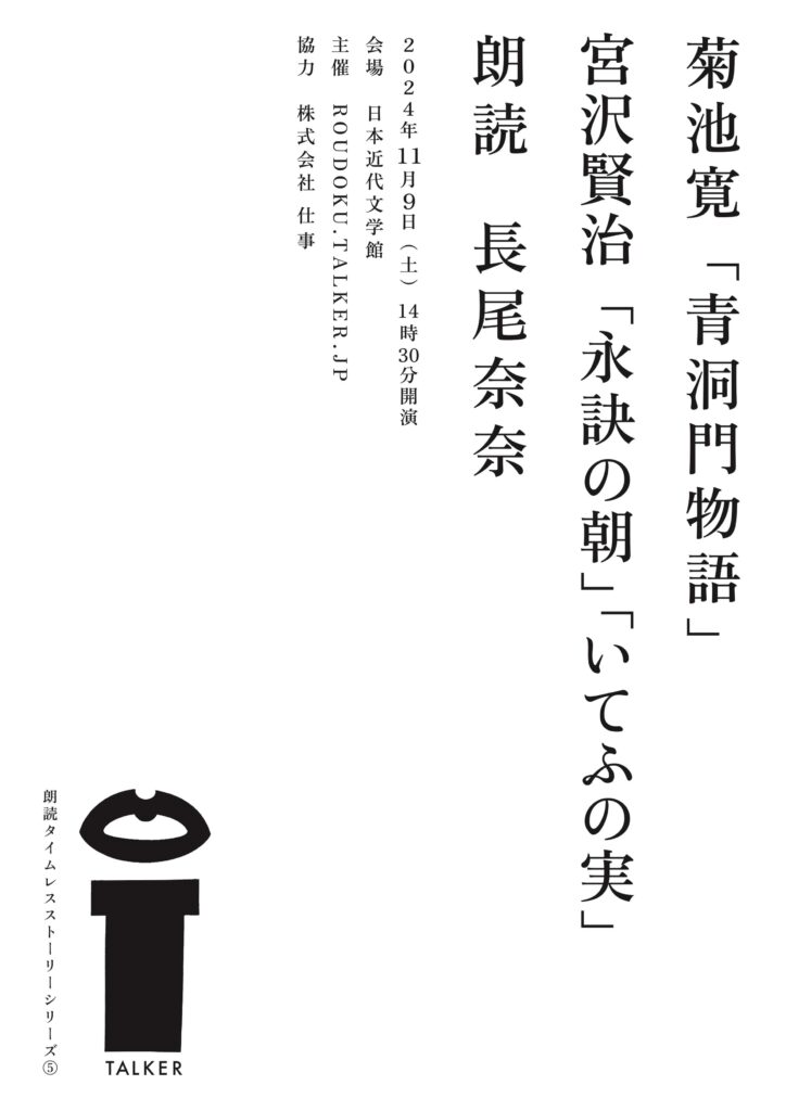 朗読タイムレスストーリーシリーズ5菊池寛「青洞門物語」宮沢賢治「永訣の朝」「いてふの実」flyer_omote