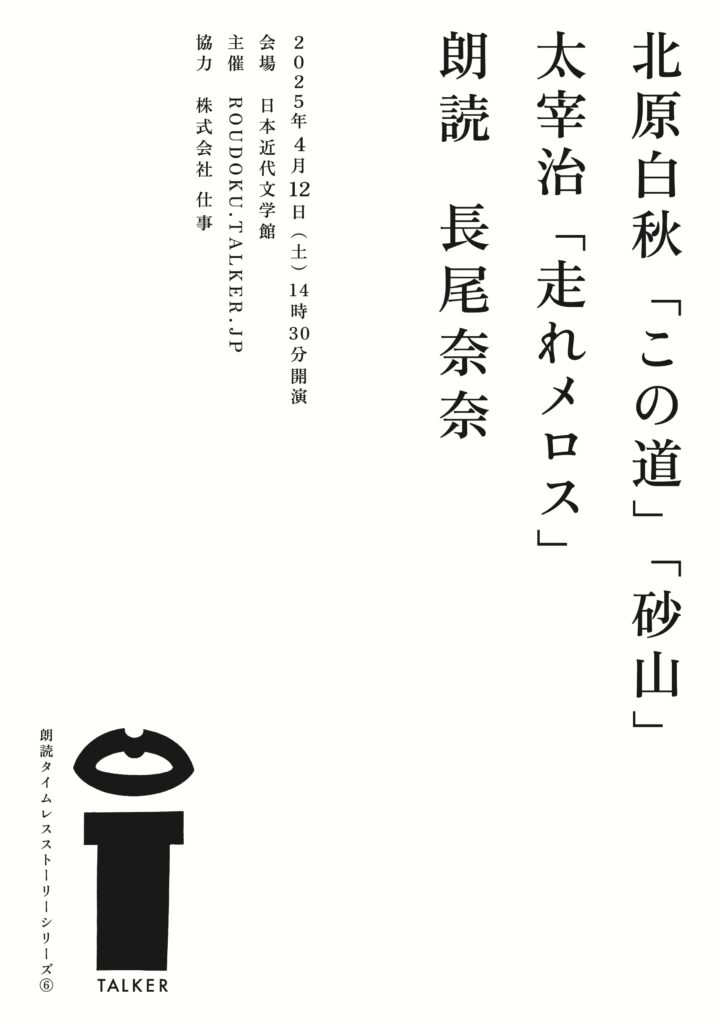 朗読タイムレスストーリーシリーズ6北原白秋「この道」「砂山」太宰治「走れメロス」flyer_omote