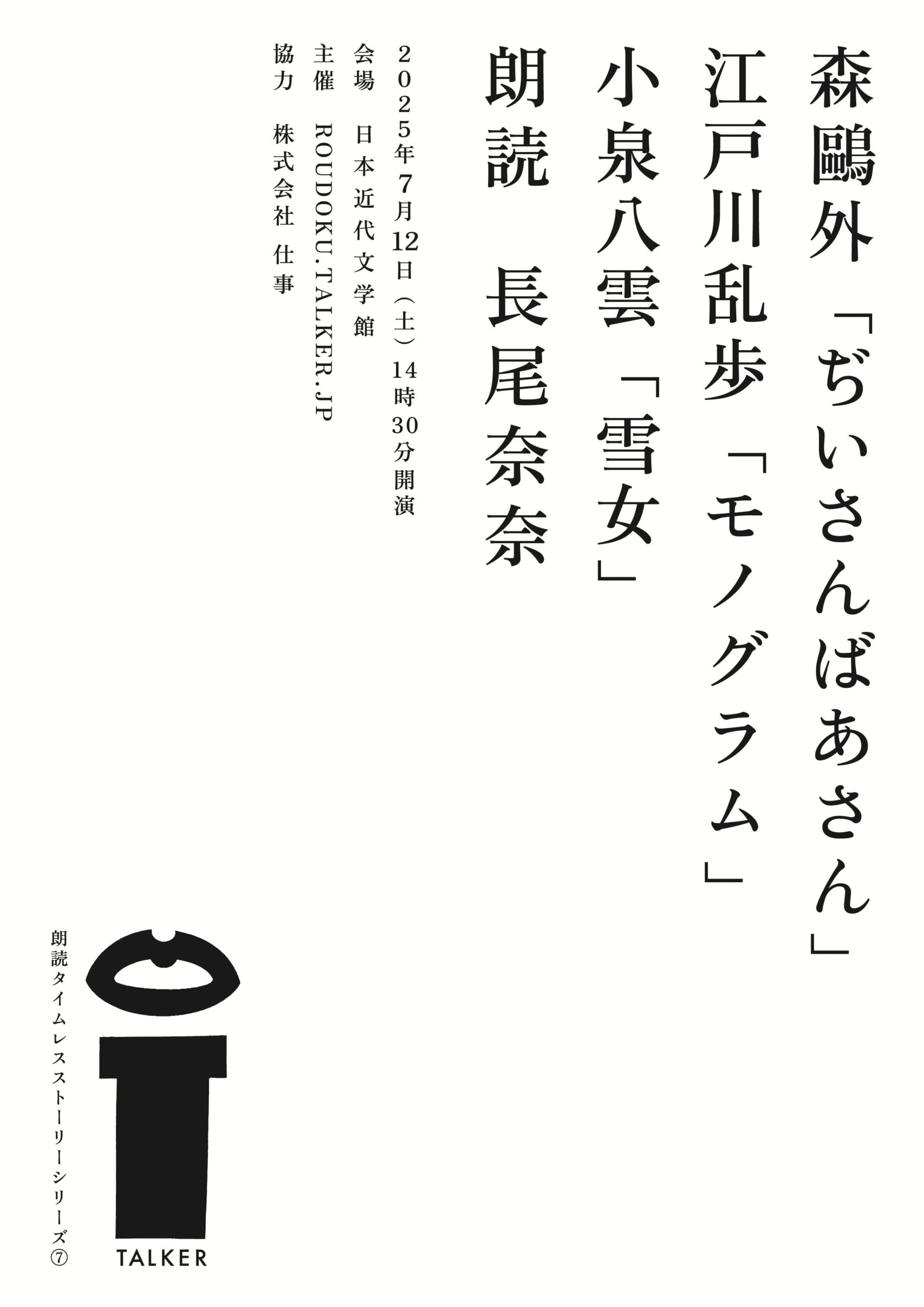 朗読タイムレスストーリーシリーズ7森鴎外「ぢいさんばあさん」江戸川乱歩「モノグラム」小泉八雲「雪女」flyer_omote