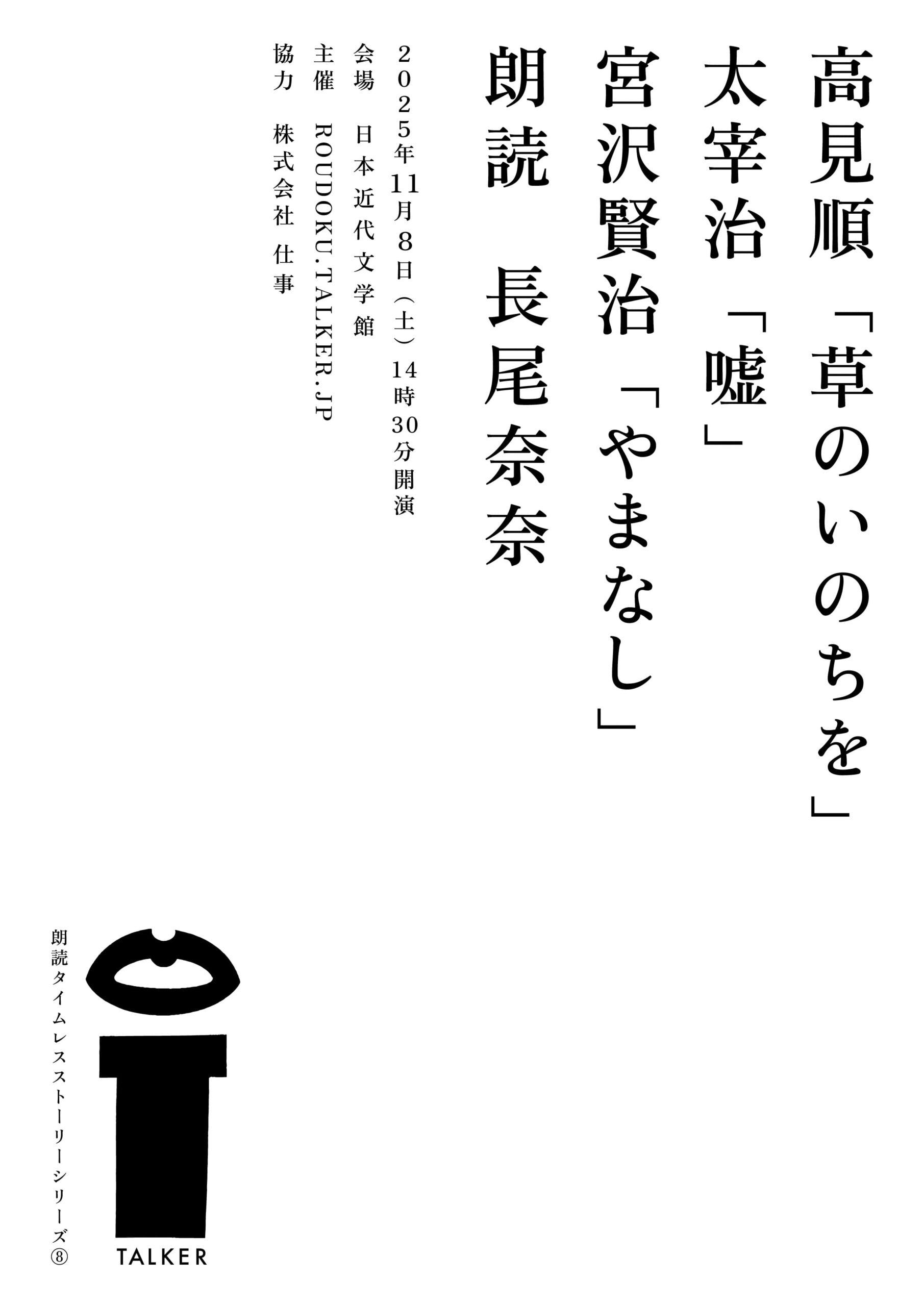 朗読タイムレスストーリーシリーズ8 高見順「草のいのちを」太宰治「嘘」宮沢賢治「やまなし」flyer_omote