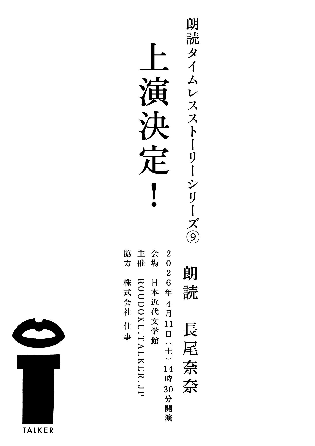 朗読タイムレスストーリーシリーズ9仮チラシ日本近代文学館にて大人のための朗読会