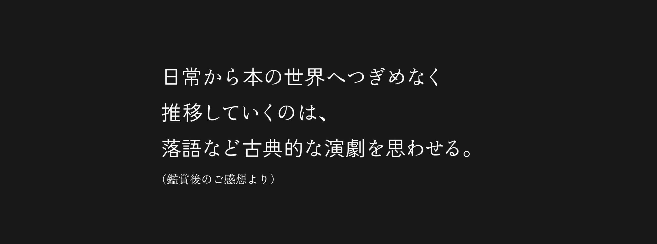 朗読タイムレス_日本近代文学館04