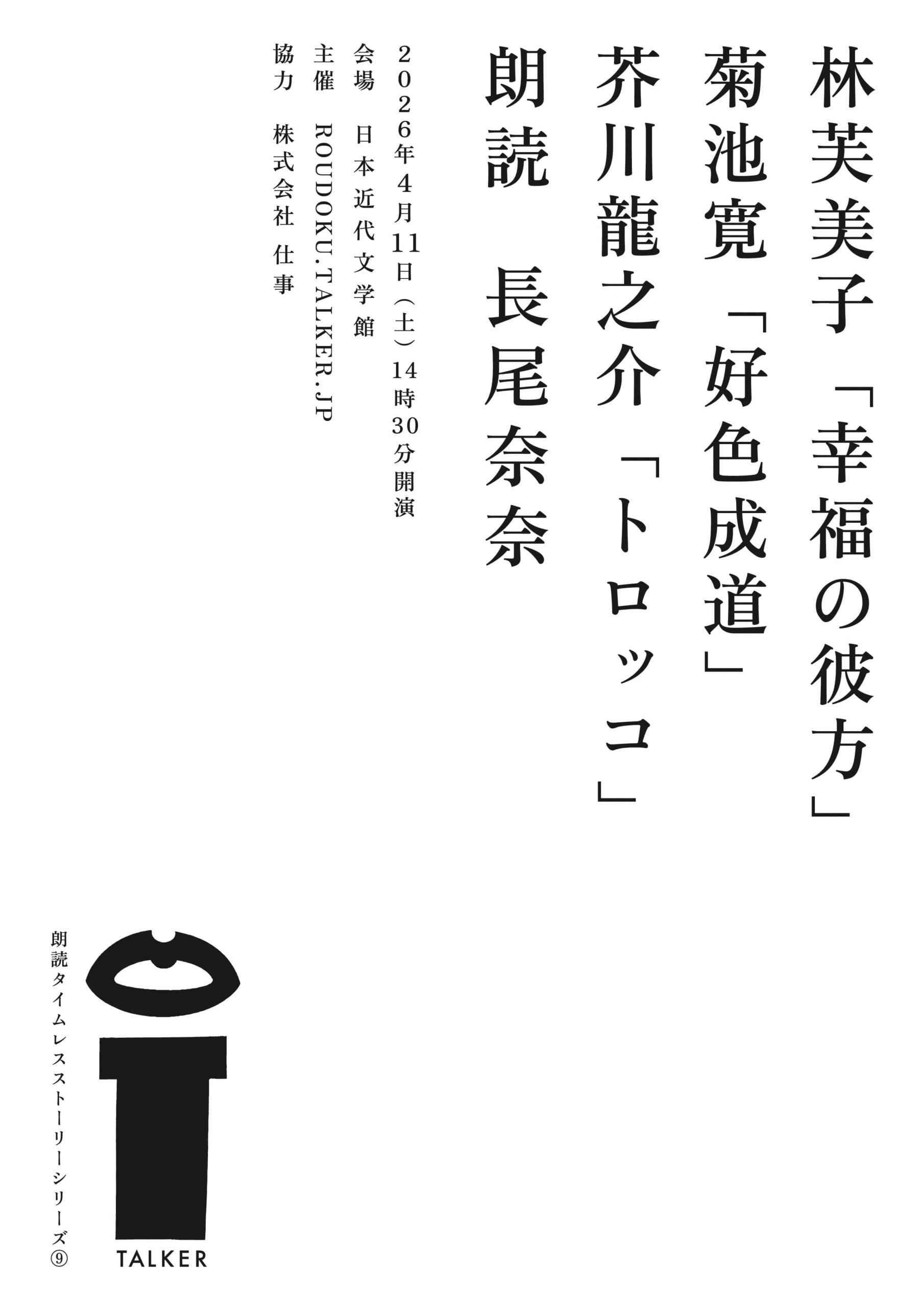 朗読タイムレスストーリーシリーズ9 林芙美子「幸福の彼方」菊池寛「好色成道」芥川龍之介「トロッコ」flyer_omote