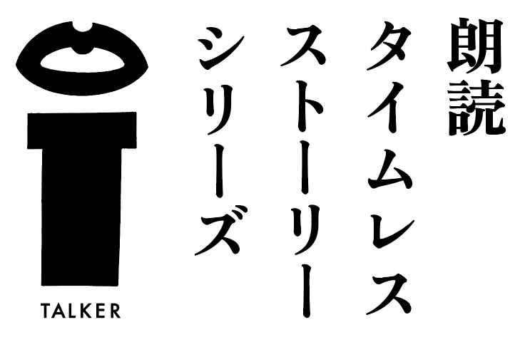 朗読タイムレスストーリーシリーズ ロゴ